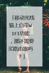 移动光线猫上自带WIFI功能,那还需要买路由器吗?