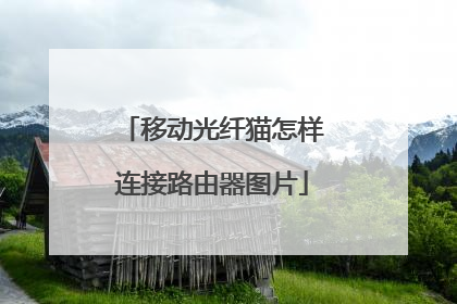 移动光纤猫怎样连接路由器图片