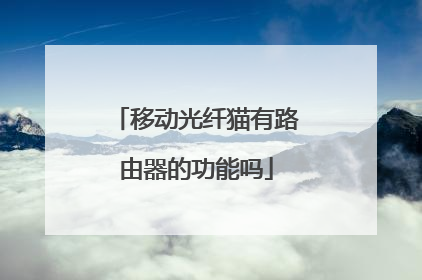 移动光纤猫有路由器的功能吗