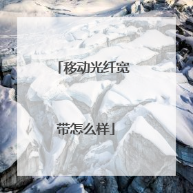 移动光纤宽带怎么样