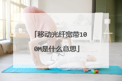 移动光纤宽带100M是什么意思