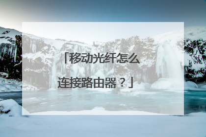 移动光纤怎么连接路由器?