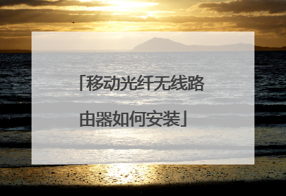 移动光纤无线路由器如何安装