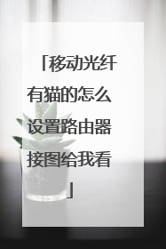 移动光纤有猫的怎么设置路由器接图给我看