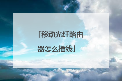 移动光纤路由器怎么插线