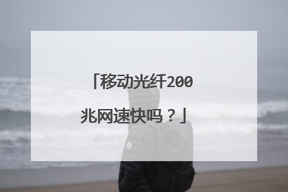 移动光纤200兆网速快吗?