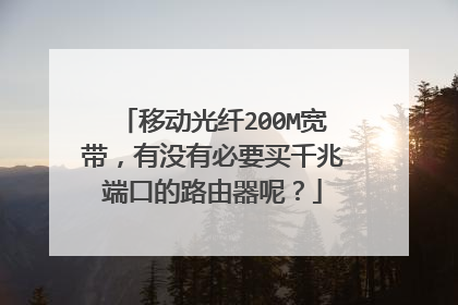 移动光纤200M宽带，有没有必要买千兆端口的路由器呢？