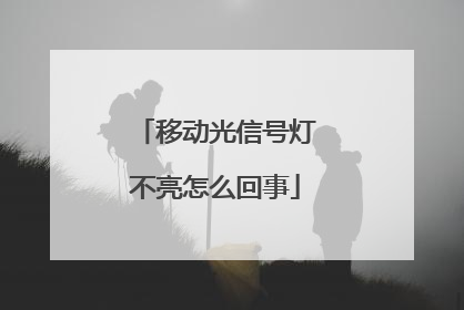 移动光信号灯不亮怎么回事