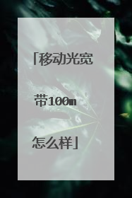 移动光宽带100m怎么样
