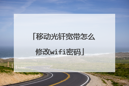 移动光钎宽带怎么修改wifi密码