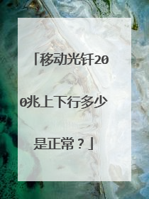 移动光钎200兆上下行多少是正常?