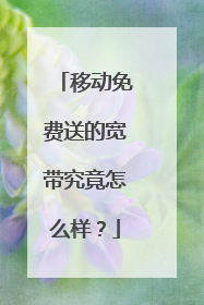 移动免费送的宽带究竟怎么样？