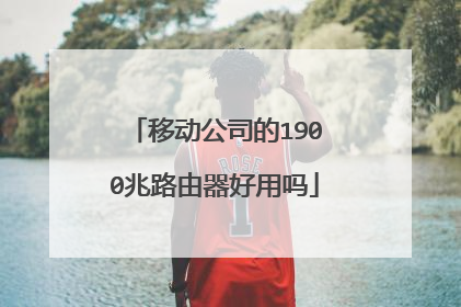 移动公司的1900兆路由器好用吗
