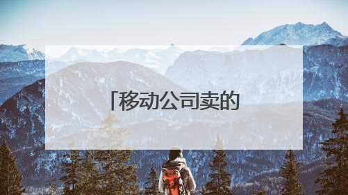 移动公司卖的路由器好用吗