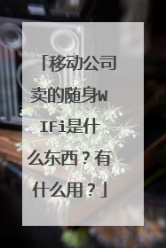 移动公司卖的随身WIFi是什么东西？有什么用？