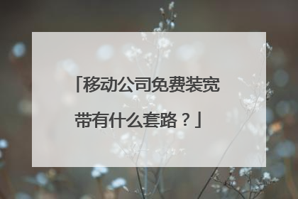 移动公司免费装宽带有什么套路?