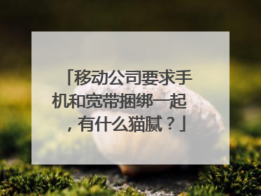移动公司要求手机和宽带捆绑一起，有什么猫腻？