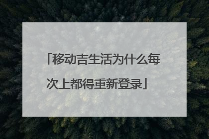 移动吉生活为什么每次上都得重新登录
