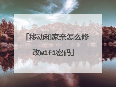 移动和家亲怎么修改wifi密码