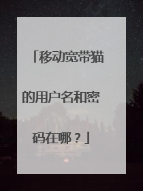 移动宽带猫的用户名和密码在哪?