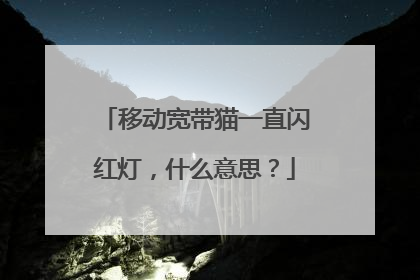 移动宽带猫一直闪红灯，什么意思？