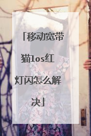 移动宽带猫los红灯闪怎么解决