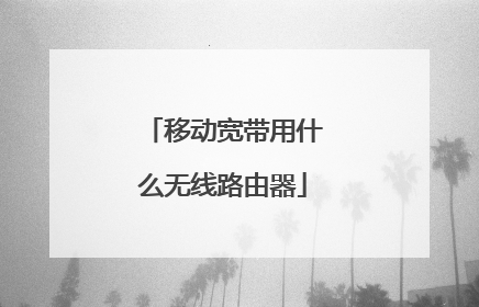 移动宽带用什么无线路由器