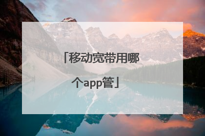 移动宽带用哪个app管