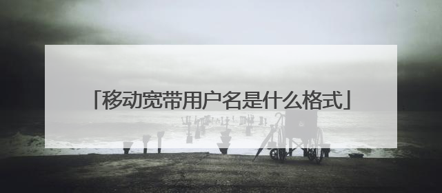 移动宽带用户名是什么格式
