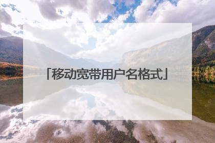 移动宽带用户名格式