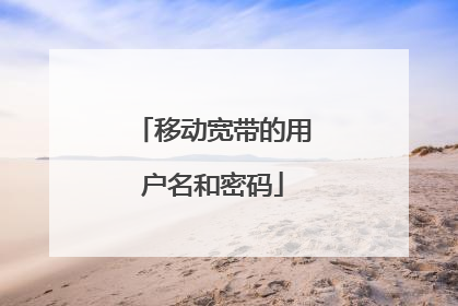 移动宽带的用户名和密码