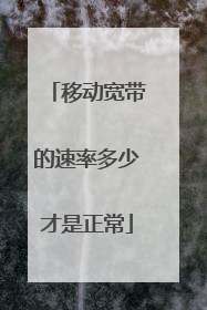 移动宽带的速率多少才是正常