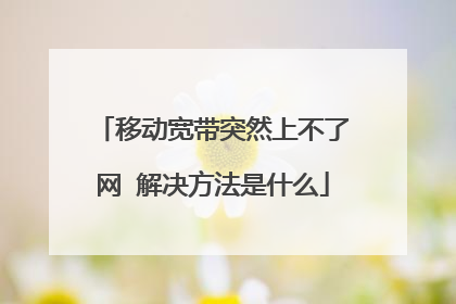 移动宽带突然上不了网 解决方法是什么