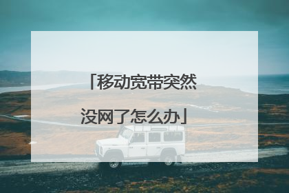 移动宽带突然没网了怎么办
