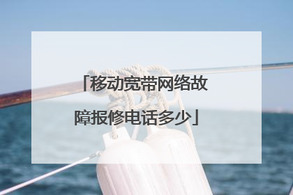 移动宽带网络故障报修电话多少
