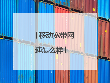 移动宽带网速怎么样