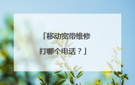 移动宽带维修打哪个电话？