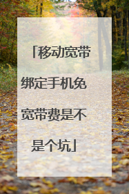 移动宽带绑定手机免宽带费是不是个坑