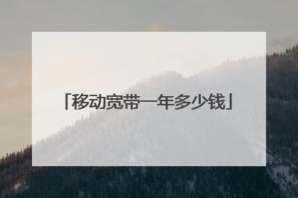 移动宽带一年多少钱