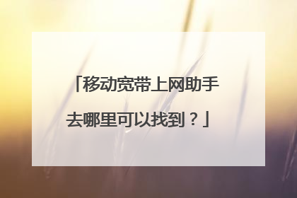 移动宽带上网助手去哪里可以找到?