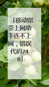 移动宽带上网助手连不上网,错误代码740