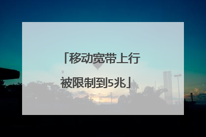 移动宽带上行被限制到5兆