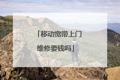 移动宽带上门维修要钱吗