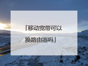 移动宽带可以换路由器吗