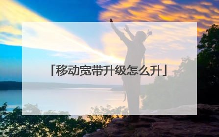 移动宽带升级怎么升