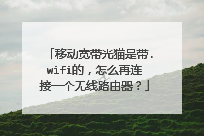 移动宽带光猫是带.wifi的，怎么再连接一个无线路由器？