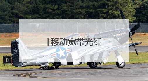 移动宽带光纤猫是啥样？