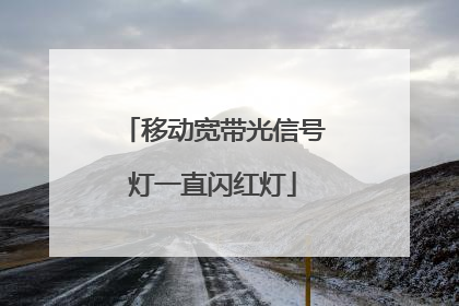 移动宽带光信号灯一直闪红灯