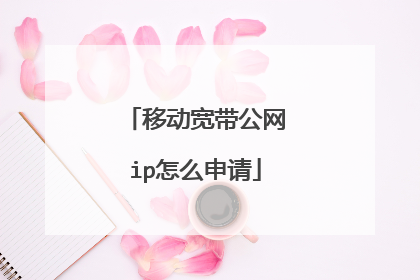 移动宽带公网ip怎么申请