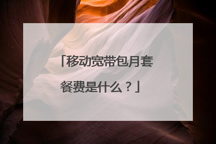 移动宽带包月套餐费是什么?